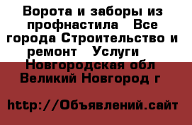  Ворота и заборы из профнастила - Все города Строительство и ремонт » Услуги   . Новгородская обл.,Великий Новгород г.